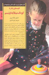 کلیدهای رفتار با کودک مبتلا به اوتیسم