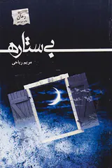 بی ستاره
