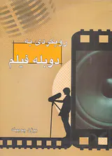 رویکردی به دوبله فیلم