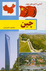 آشنایی با کشورهای جهان چین