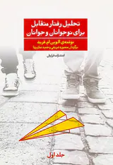 تحلیل رفتار متقابل برای نوجوانان و جوانان جلد1