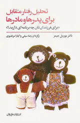 تحلیل رفتار متقابل برای پدرها و مادرها