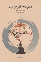 دعوت به تمرین ذن