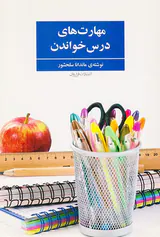 مهارت های درس خواندن