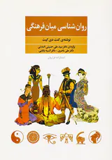 روان شناسی میان فرهنگی