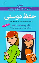 آنچه دختران باهوش باید بدانند(حفظ دوستی)