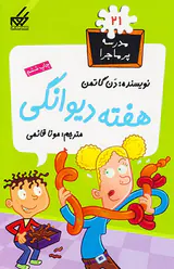 مدرسه پرماجرا جلد بیست و یکم هفته دیوانگی