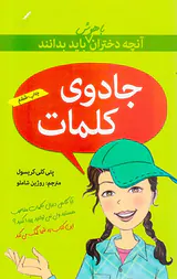 آنچه دختران باهوش باید بدانند(جادوی کلمات)