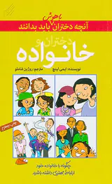 آنچه دختران باهوش باید بدانند(دختران و خانواده)