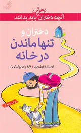 آنچه دختران باهوش باید بدانند(دختران و تنها ماندن در خانه)