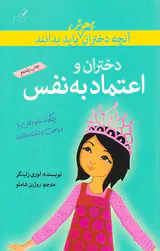 آنچه دختران باهوش باید بدانند(دختران و اعتماد به نفس)