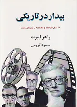 بیدار در تاریکی(40سال نقد فیلم و مصاحبه با بزرگان سینما)