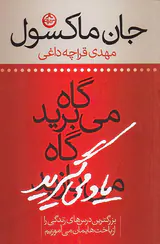 گاه می برید گاه یاد می گیرید