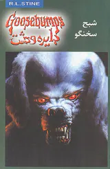 دایره وحشت جلد بیست و چهارم شبح سخنگو
