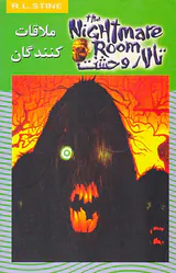تالار وحشت جلد دوازدهم ملاقات کنندگان