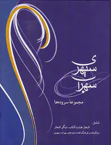 سهراب سپهری وزیری(مجموعه سروده ها)