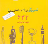 تصویرگر این کتاب شما هستید(642ایده برای طراحی)