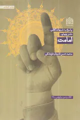 پاسخ به شبهات کلامی دفتر چهارم امامت