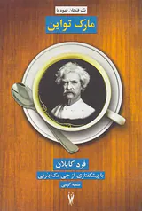 یک فنجان قهوه با مارک تواین