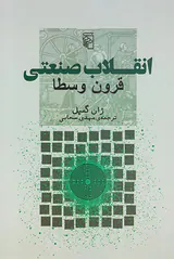 انقلاب صنعتی