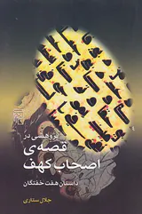 پژوهشی در قصه ی اصحاب کهف(داستان هفت خفتگان)