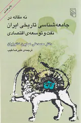 نه مقاله در جامعه شناسی تاریخی ایران نفت و توسعه ی اقتصادی