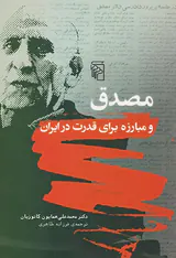 مصدق و مبارزه برای قدرت در ایران