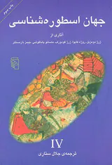 جهان اسطوره شناسی(4)