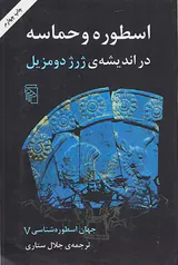 اسطوره و حماسه در اندیشه ی ژرژ دو مزیل