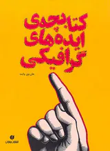 کتابچه ی ایده های گرافیکی