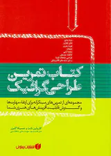 کتاب تمرین طراحی گرافیک