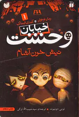 خیابان وحشت جلد یکم نیش خون آشام