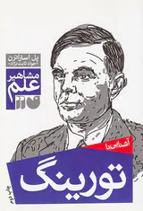 مشاهیر علم(تورینگ)