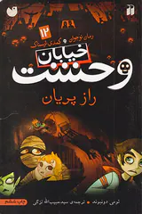 خیابان وحشت جلد دوازدهم راز پریان