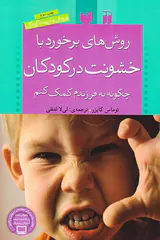 روش های برخورد با خشونت در کودکان