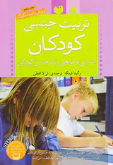 تربیت جنسی کودکان(آشنایی با مراحل رشد جنسی کودکان)