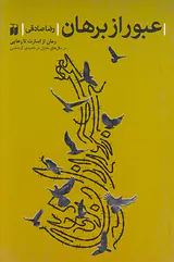 عبور از برهان
