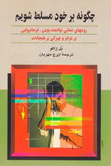 چگونه بر خود مسلط شویم