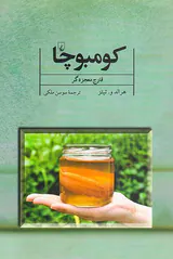 کومبوچا قارچ معجزه گر