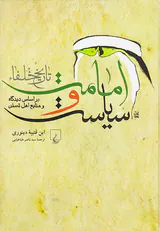 امامت و سیاست_تاریخ خلفا