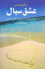 عشق سیال