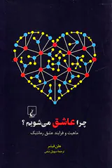 چرا عاشق می شویم(ماهیت و فرایند عشق رمانتیک)