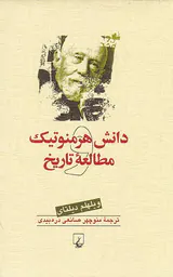 دانش هرمنوتیک مطالعه تاریخ