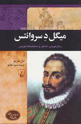میگل دسروانتس_شخصیت های تاثیرگذر