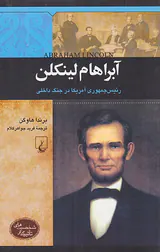 آبراهام لینکلن_شخصیت های تاثیرگذار