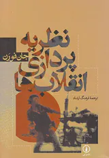 نظریه پردازی انقلاب ها