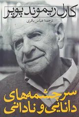 سرچشمه های دانایی و نادانی