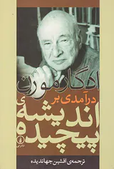 درآمدی بر اندیشه پیچیده