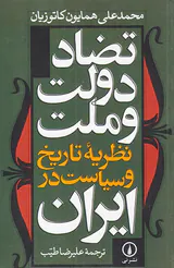 تضاد دولت و ملت نظریه تاریخ و سیاست در ایران