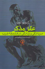 عقل مذکر مردانگی و زنانگی در فلسفه غرب